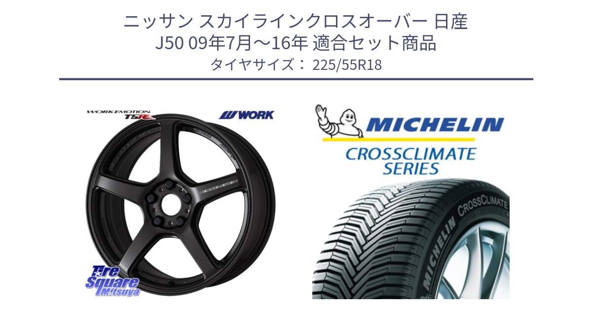 ニッサン スカイラインクロスオーバー 日産 J50 09年7月～16年 用セット商品です。ワーク EMOTION エモーション T5R 18インチ と CROSSCLIMATE クロスクライメイト オールシーズンタイヤ 102V XL AO 正規 225/55R18 の組合せ商品です。