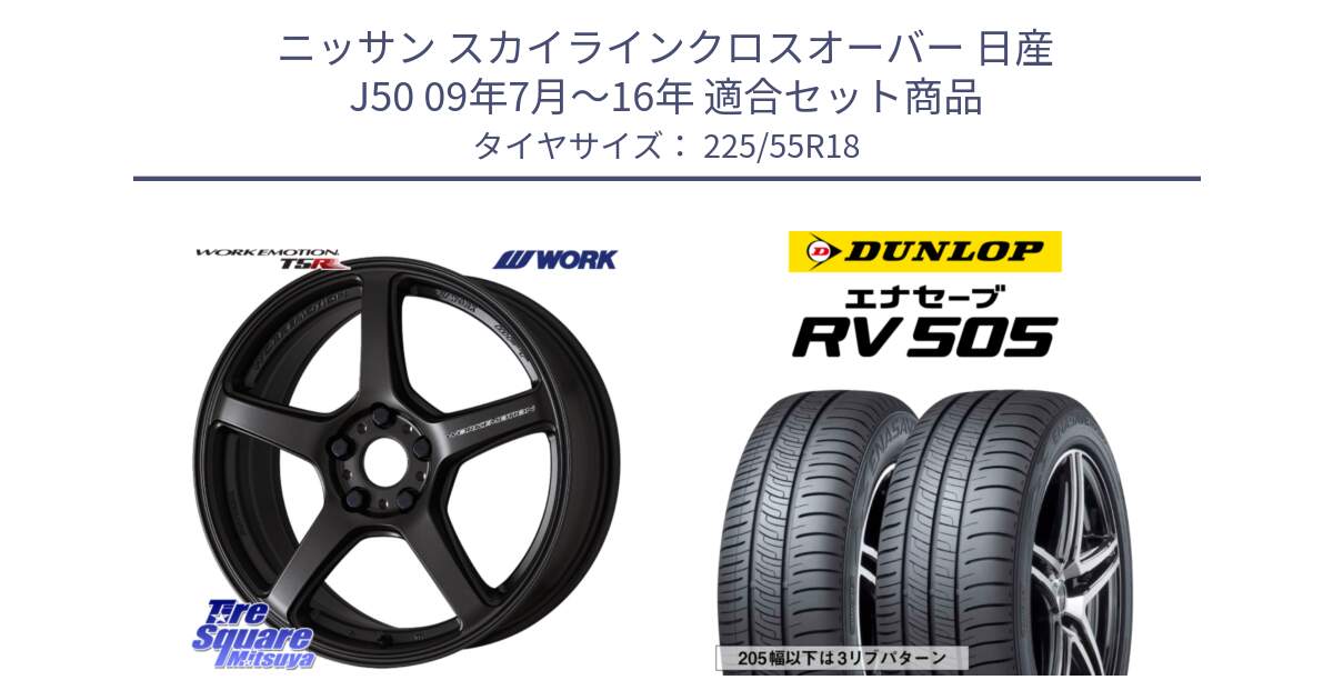 ニッサン スカイラインクロスオーバー 日産 J50 09年7月～16年 用セット商品です。ワーク EMOTION エモーション T5R 18インチ と ダンロップ エナセーブ RV 505 ミニバン サマータイヤ 225/55R18 の組合せ商品です。