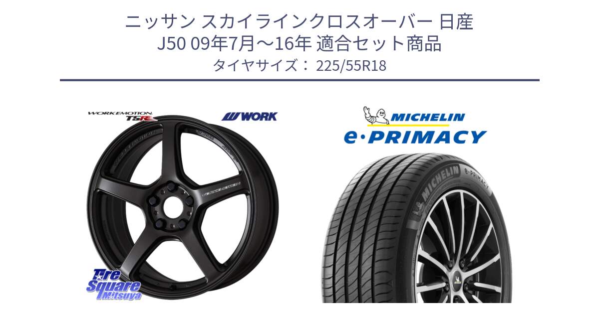 ニッサン スカイラインクロスオーバー 日産 J50 09年7月～16年 用セット商品です。ワーク EMOTION エモーション T5R 18インチ と e PRIMACY Eプライマシー 98V 正規 225/55R18 の組合せ商品です。