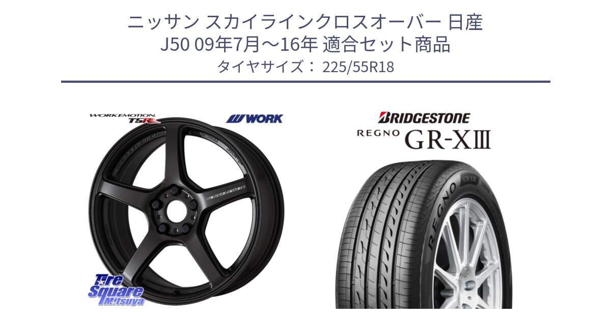 ニッサン スカイラインクロスオーバー 日産 J50 09年7月～16年 用セット商品です。ワーク EMOTION エモーション T5R 18インチ と レグノ GR-X3 GRX3 サマータイヤ 225/55R18 の組合せ商品です。