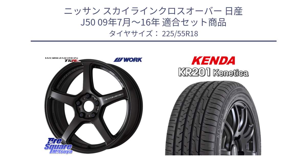 ニッサン スカイラインクロスオーバー 日産 J50 09年7月～16年 用セット商品です。ワーク EMOTION エモーション T5R 18インチ と ケンダ KENETICA KR201 サマータイヤ 225/55R18 の組合せ商品です。