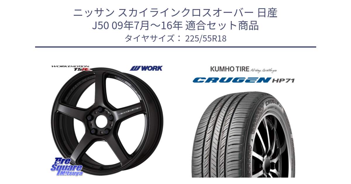 ニッサン スカイラインクロスオーバー 日産 J50 09年7月～16年 用セット商品です。ワーク EMOTION エモーション T5R 18インチ と CRUGEN HP71 クルーゼン サマータイヤ 225/55R18 の組合せ商品です。