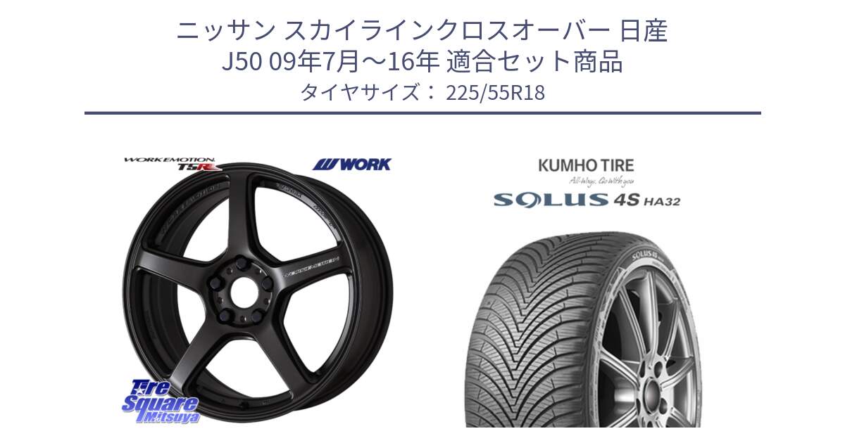 ニッサン スカイラインクロスオーバー 日産 J50 09年7月～16年 用セット商品です。ワーク EMOTION エモーション T5R 18インチ と SOLUS 4S HA32 ソルウス オールシーズンタイヤ 225/55R18 の組合せ商品です。