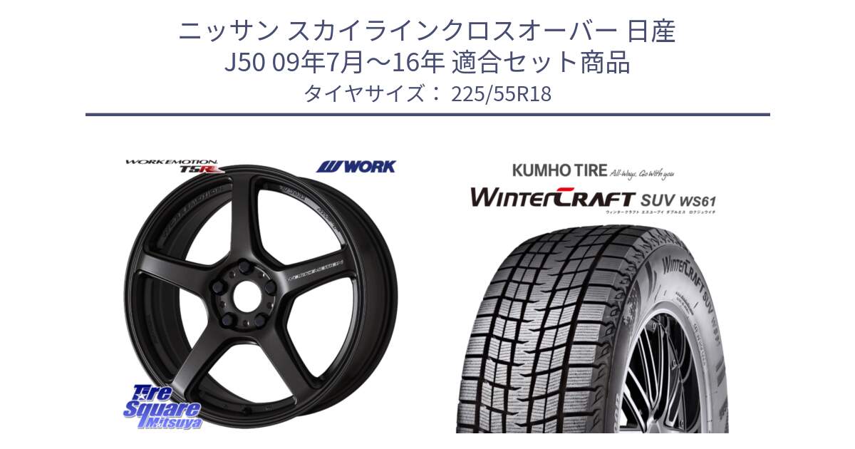 ニッサン スカイラインクロスオーバー 日産 J50 09年7月～16年 用セット商品です。ワーク EMOTION エモーション T5R 18インチ と WINTERCRAFT SUV WS61 ウィンタークラフト クムホ倉庫 スタッドレスタイヤ 225/55R18 の組合せ商品です。