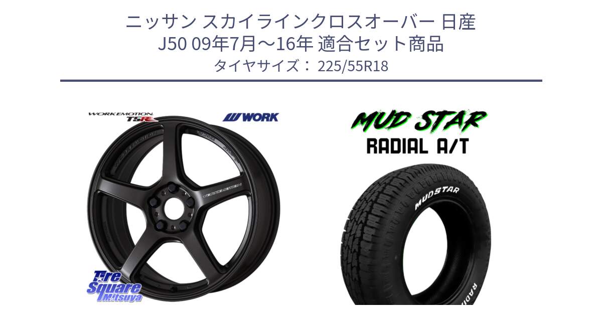 ニッサン スカイラインクロスオーバー 日産 J50 09年7月～16年 用セット商品です。ワーク EMOTION エモーション T5R 18インチ と マッドスターRADIAL AT A/T ホワイトレター 225/55R18 の組合せ商品です。