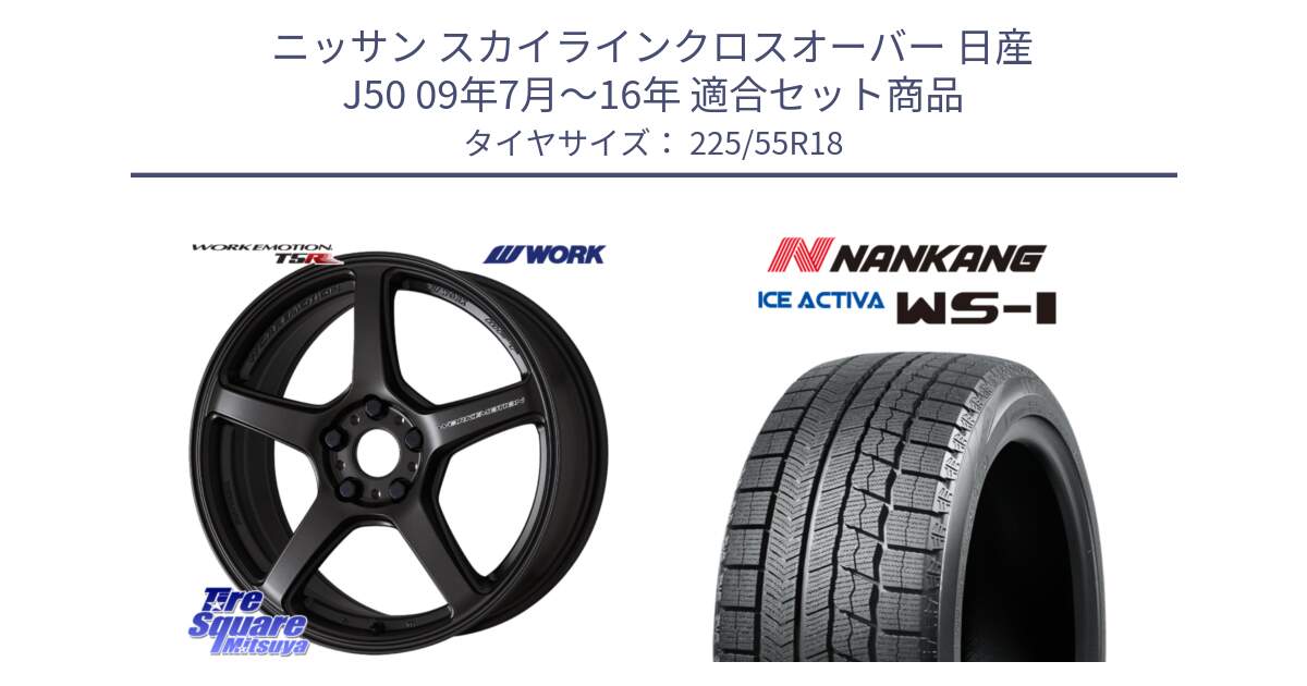 ニッサン スカイラインクロスオーバー 日産 J50 09年7月～16年 用セット商品です。ワーク EMOTION エモーション T5R 18インチ と WS-1 スタッドレス  2023年製 225/55R18 の組合せ商品です。