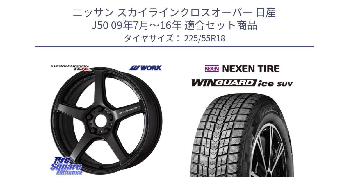 ニッサン スカイラインクロスオーバー 日産 J50 09年7月～16年 用セット商品です。ワーク EMOTION エモーション T5R 18インチ と WINGUARD ice suv スタッドレス  2024年製 225/55R18 の組合せ商品です。