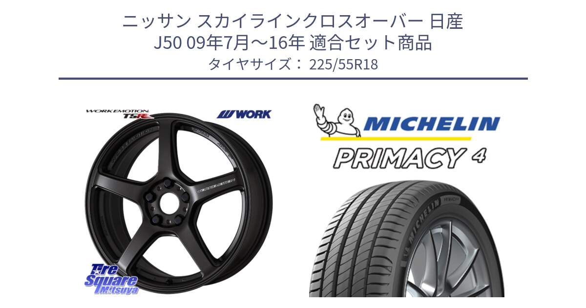 ニッサン スカイラインクロスオーバー 日産 J50 09年7月～16年 用セット商品です。ワーク EMOTION エモーション T5R 18インチ と PRIMACY4 プライマシー4 102Y XL AO1 正規 225/55R18 の組合せ商品です。