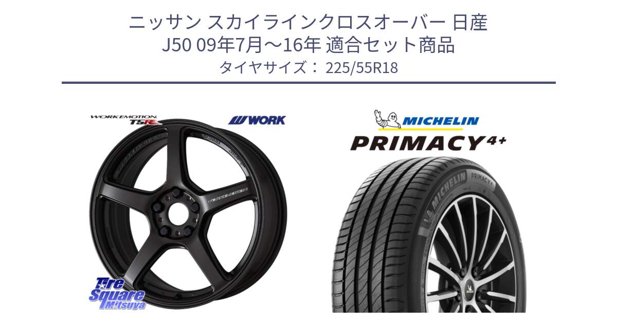 ニッサン スカイラインクロスオーバー 日産 J50 09年7月～16年 用セット商品です。ワーク EMOTION エモーション T5R 18インチ と PRIMACY4+ プライマシー4+ 102V XL 正規 225/55R18 の組合せ商品です。