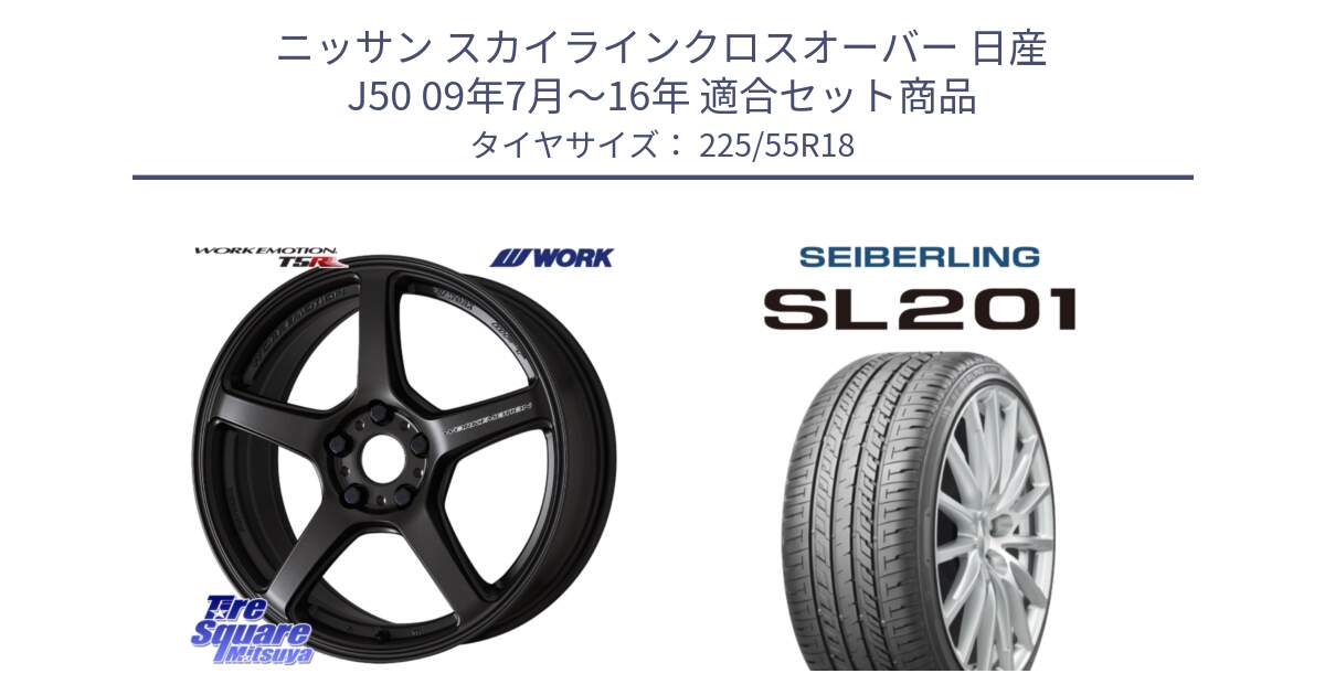 ニッサン スカイラインクロスオーバー 日産 J50 09年7月～16年 用セット商品です。ワーク EMOTION エモーション T5R 18インチ と SEIBERLING セイバーリング SL201 225/55R18 の組合せ商品です。