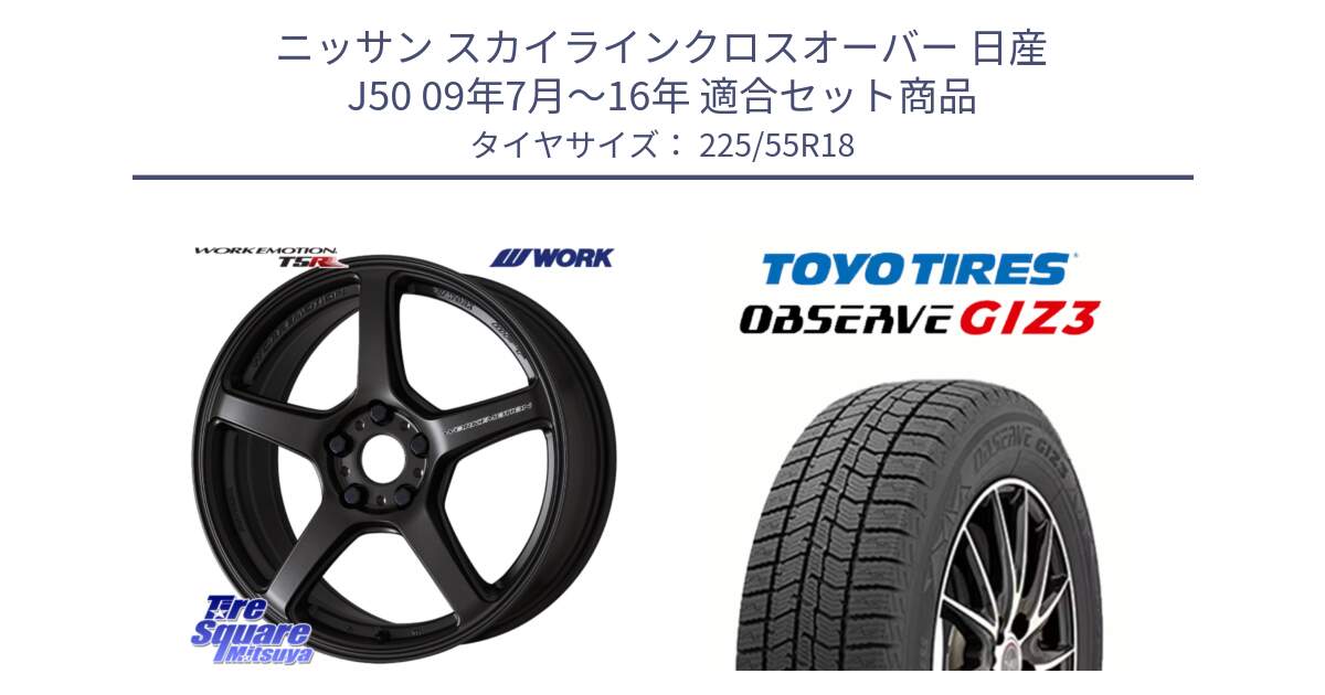 ニッサン スカイラインクロスオーバー 日産 J50 09年7月～16年 用セット商品です。ワーク EMOTION エモーション T5R 18インチ と OBSERVE GIZ3 オブザーブ ギズ3 2024年製 スタッドレス 225/55R18 の組合せ商品です。