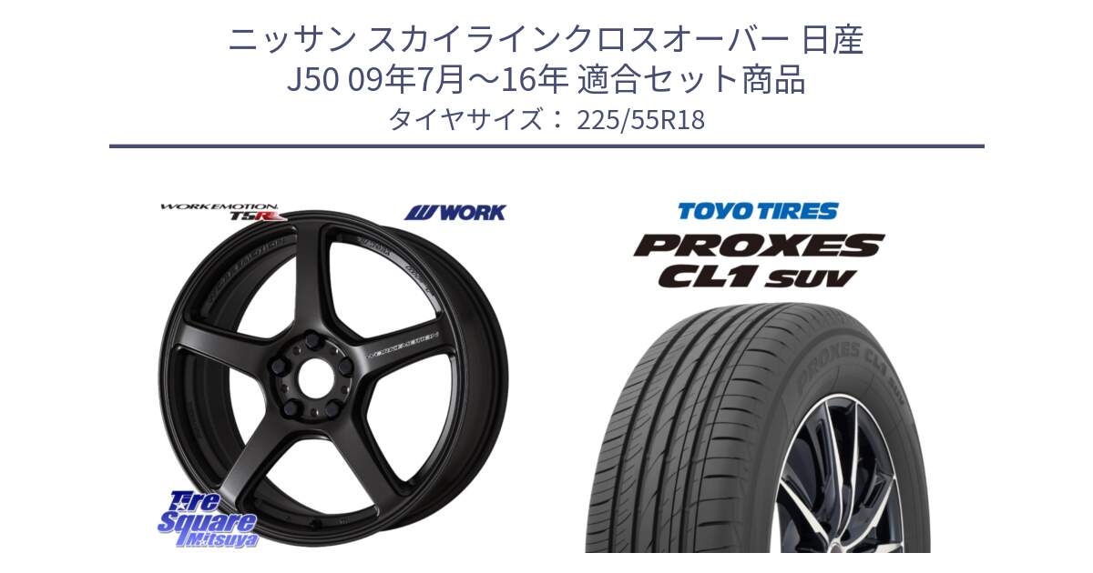 ニッサン スカイラインクロスオーバー 日産 J50 09年7月～16年 用セット商品です。ワーク EMOTION エモーション T5R 18インチ と トーヨー プロクセス CL1 SUV PROXES サマータイヤ 225/55R18 の組合せ商品です。