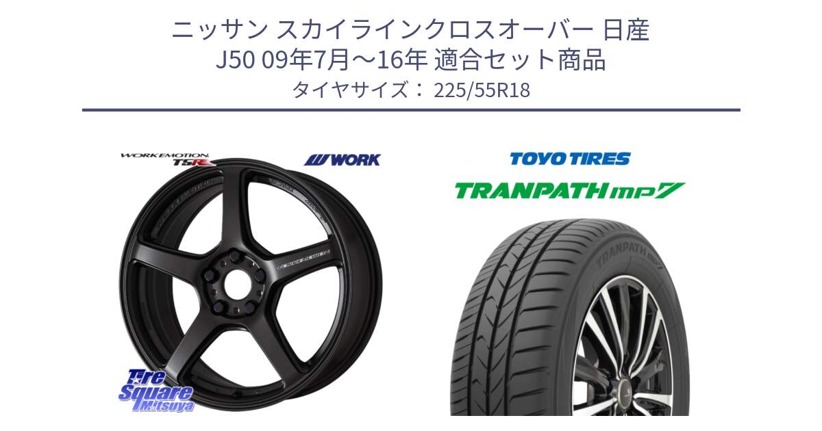 ニッサン スカイラインクロスオーバー 日産 J50 09年7月～16年 用セット商品です。ワーク EMOTION エモーション T5R 18インチ と トーヨー トランパス MP7 ミニバン 在庫 TRANPATH サマータイヤ 225/55R18 の組合せ商品です。