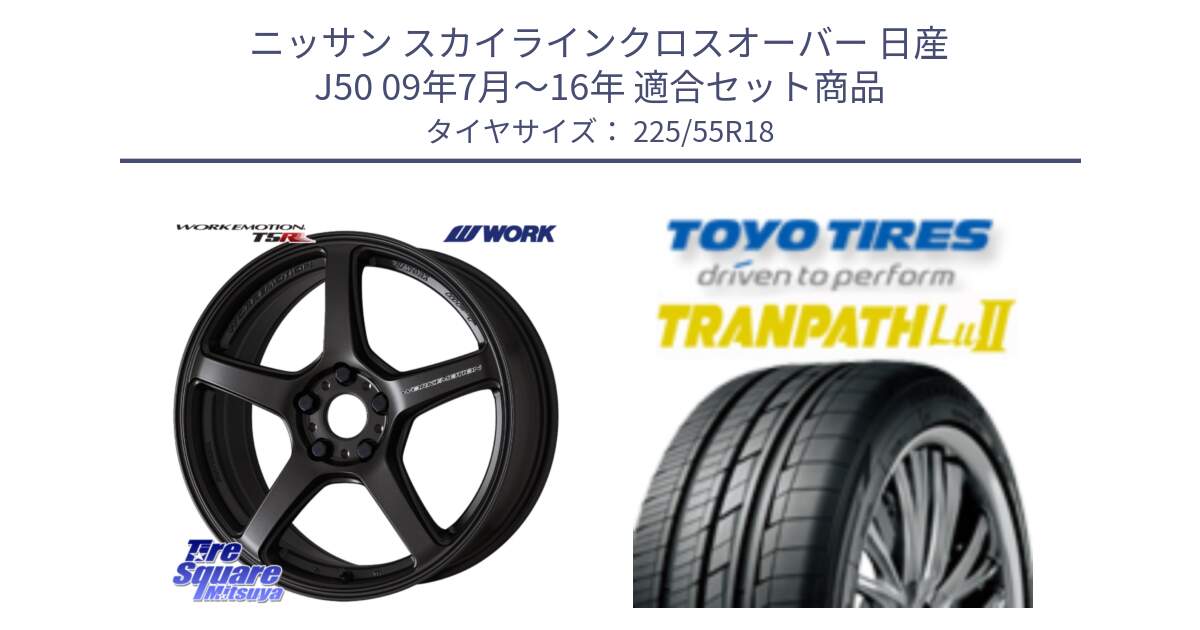 ニッサン スカイラインクロスオーバー 日産 J50 09年7月～16年 用セット商品です。ワーク EMOTION エモーション T5R 18インチ と トーヨー トランパス Lu2 TRANPATH 在庫 ミニバン サマータイヤ 225/55R18 の組合せ商品です。