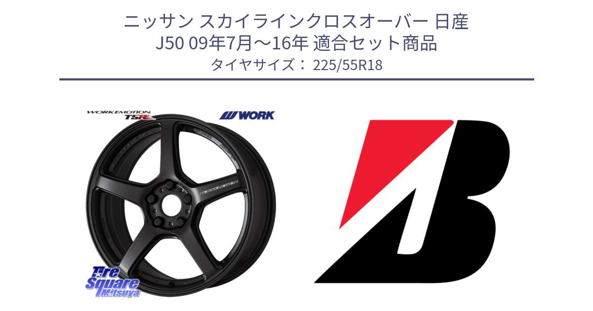 ニッサン スカイラインクロスオーバー 日産 J50 09年7月～16年 用セット商品です。ワーク EMOTION エモーション T5R 18インチ と TURANZA T005  新車装着 225/55R18 の組合せ商品です。