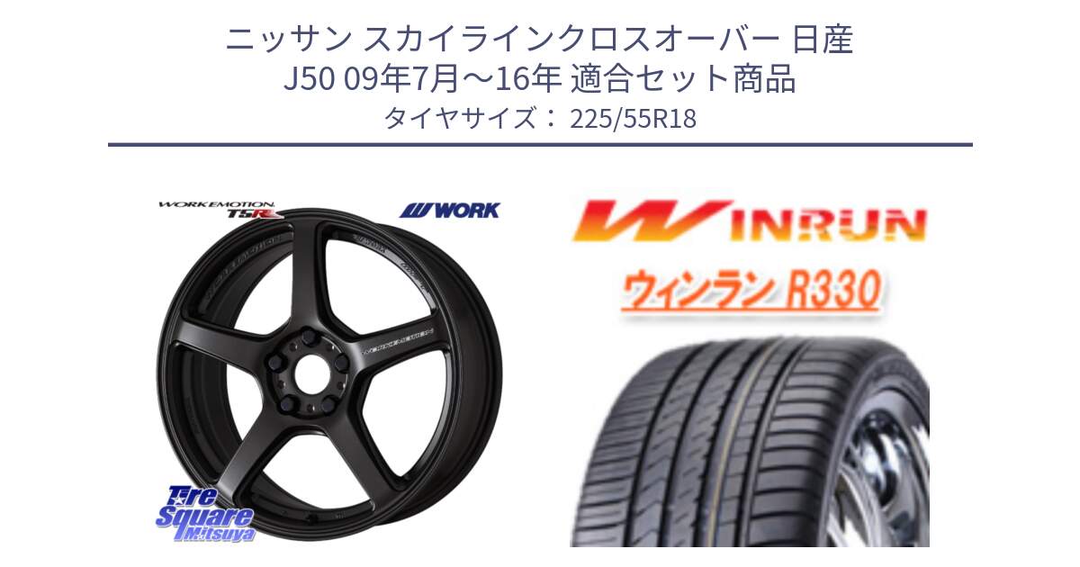 ニッサン スカイラインクロスオーバー 日産 J50 09年7月～16年 用セット商品です。ワーク EMOTION エモーション T5R 18インチ と R330 サマータイヤ 225/55R18 の組合せ商品です。