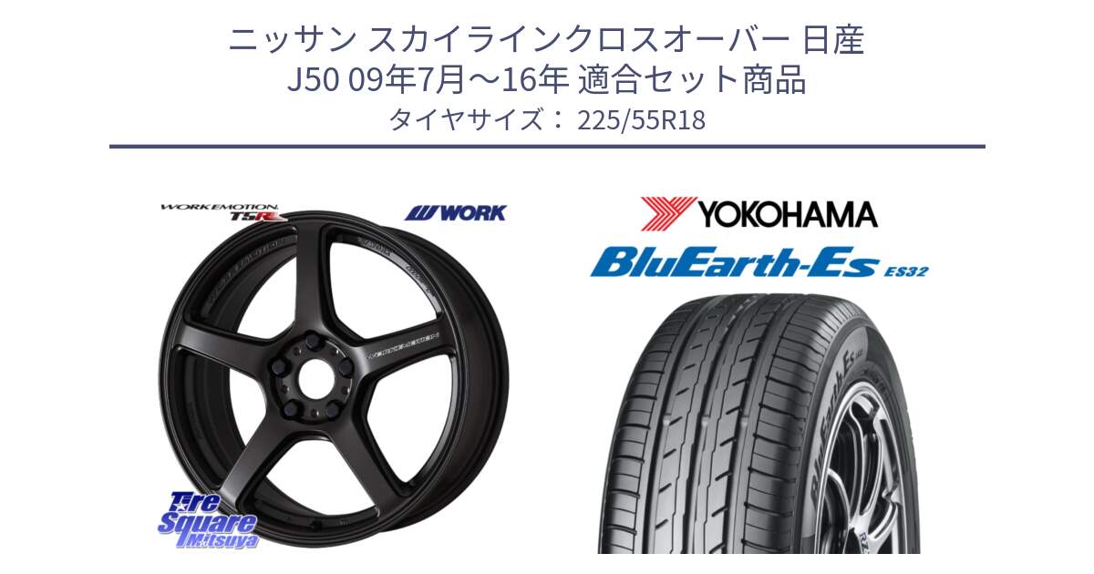 ニッサン スカイラインクロスオーバー 日産 J50 09年7月～16年 用セット商品です。ワーク EMOTION エモーション T5R 18インチ と R6303 ヨコハマ BluEarth-Es ES32 225/55R18 の組合せ商品です。