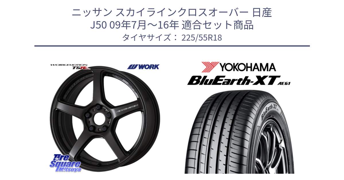 ニッサン スカイラインクロスオーバー 日産 J50 09年7月～16年 用セット商品です。ワーク EMOTION エモーション T5R 18インチ と R5784 ヨコハマ BluEarth-XT AE61 225/55R18 の組合せ商品です。