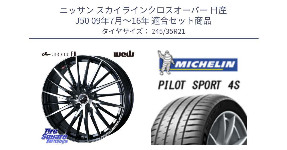 ニッサン スカイラインクロスオーバー 日産 J50 09年7月～16年 用セット商品です。LEONIS FR レオニス FR ホイール 21インチ と 23年製 XL PILOT SPORT 4S PS4S 並行 245/35R21 の組合せ商品です。