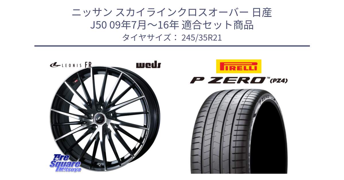 ニッサン スカイラインクロスオーバー 日産 J50 09年7月～16年 用セット商品です。LEONIS FR レオニス FR ホイール 21インチ と 23年製 XL VOL P ZERO PZ4 LUXURY PNCS ボルボ承認 S90 (V90) 並行 245/35R21 の組合せ商品です。