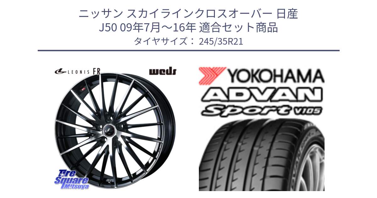 ニッサン スカイラインクロスオーバー 日産 J50 09年7月～16年 用セット商品です。LEONIS FR レオニス FR ホイール 21インチ と R4194 ヨコハマ ADVAN Sport V105 245/35R21 の組合せ商品です。