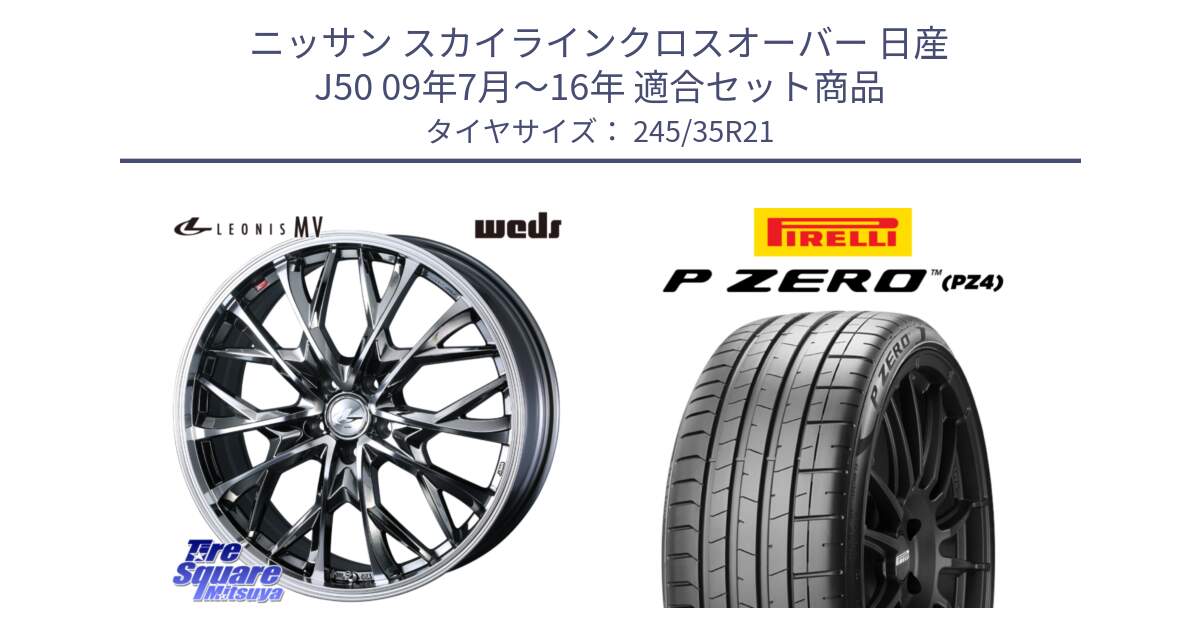 ニッサン スカイラインクロスオーバー 日産 J50 09年7月～16年 用セット商品です。【欠品次回12月下旬】 LEONIS MV レオニス MV BMCMC ホイール 21インチ と 23年製 XL MGT P ZERO PZ4 SPORT マセラティ承認 ギブリ / クアトロポルテ 並行 245/35R21 の組合せ商品です。