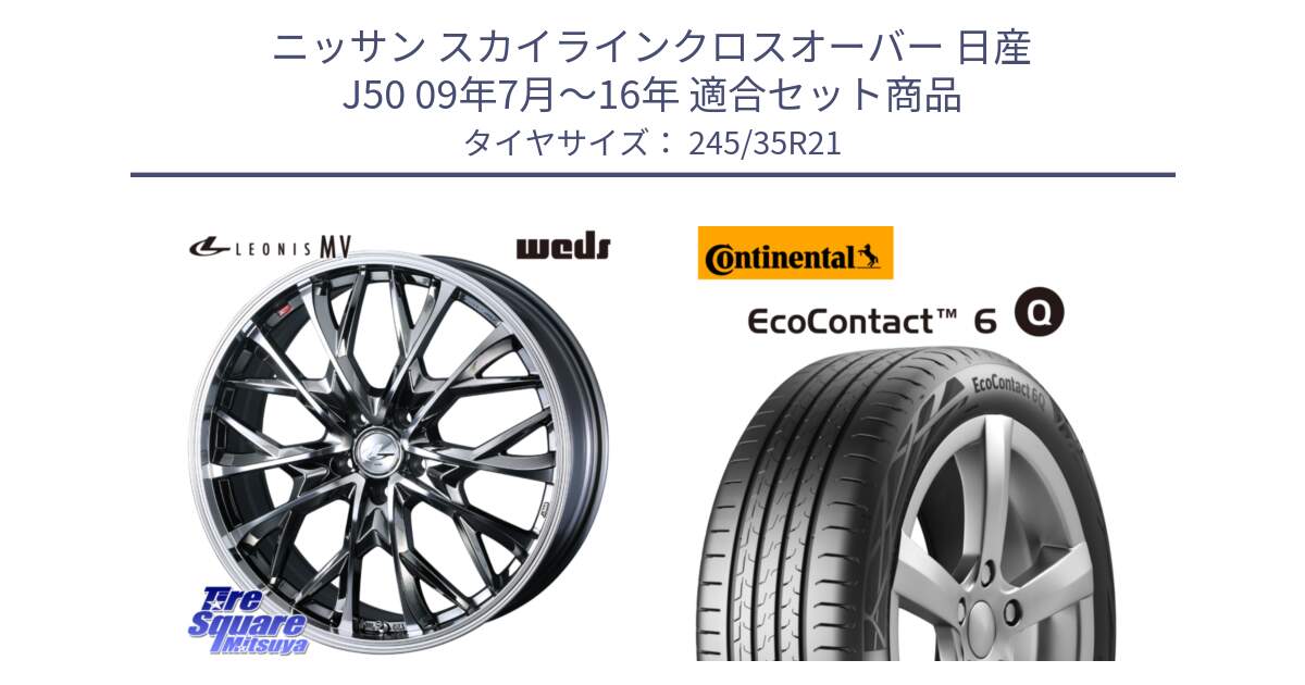 ニッサン スカイラインクロスオーバー 日産 J50 09年7月～16年 用セット商品です。【欠品次回12月下旬】 LEONIS MV レオニス MV BMCMC ホイール 21インチ と 23年製 XL MO ★ EcoContact 6 Q ContiSilent メルセデスベンツ・BMW承認 EC6Q 並行 245/35R21 の組合せ商品です。