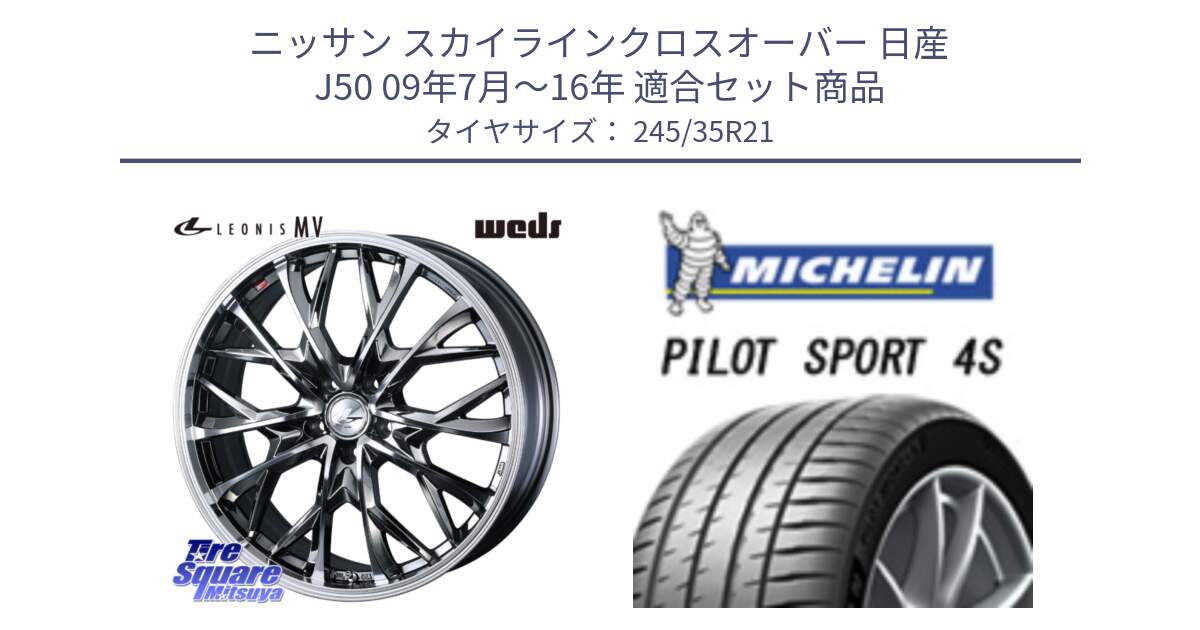 ニッサン スカイラインクロスオーバー 日産 J50 09年7月～16年 用セット商品です。【欠品次回12月下旬】 LEONIS MV レオニス MV BMCMC ホイール 21インチ と 23年製 XL PILOT SPORT 4S PS4S 並行 245/35R21 の組合せ商品です。