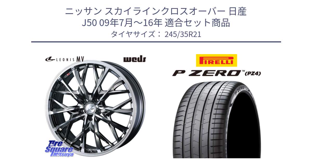 ニッサン スカイラインクロスオーバー 日産 J50 09年7月～16年 用セット商品です。【欠品次回12月下旬】 LEONIS MV レオニス MV BMCMC ホイール 21インチ と 23年製 XL VOL P ZERO PZ4 LUXURY PNCS ボルボ承認 S90 (V90) 並行 245/35R21 の組合せ商品です。