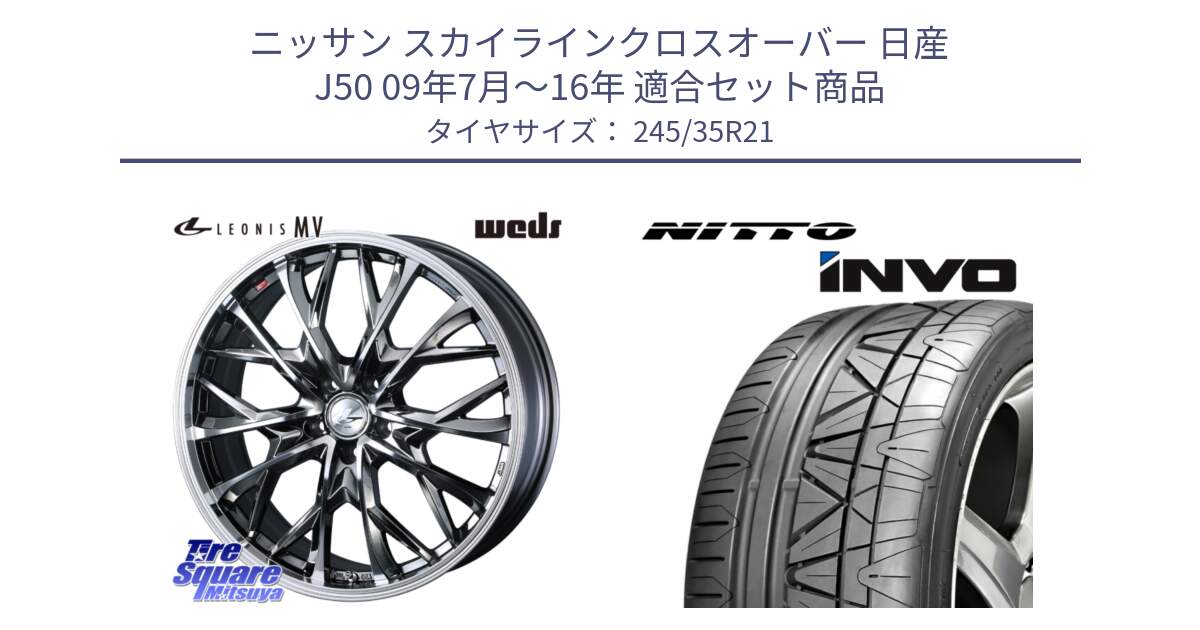 ニッサン スカイラインクロスオーバー 日産 J50 09年7月～16年 用セット商品です。【欠品次回12月下旬】 LEONIS MV レオニス MV BMCMC ホイール 21インチ と INVO インボ ニットー サマータイヤ 245/35R21 の組合せ商品です。