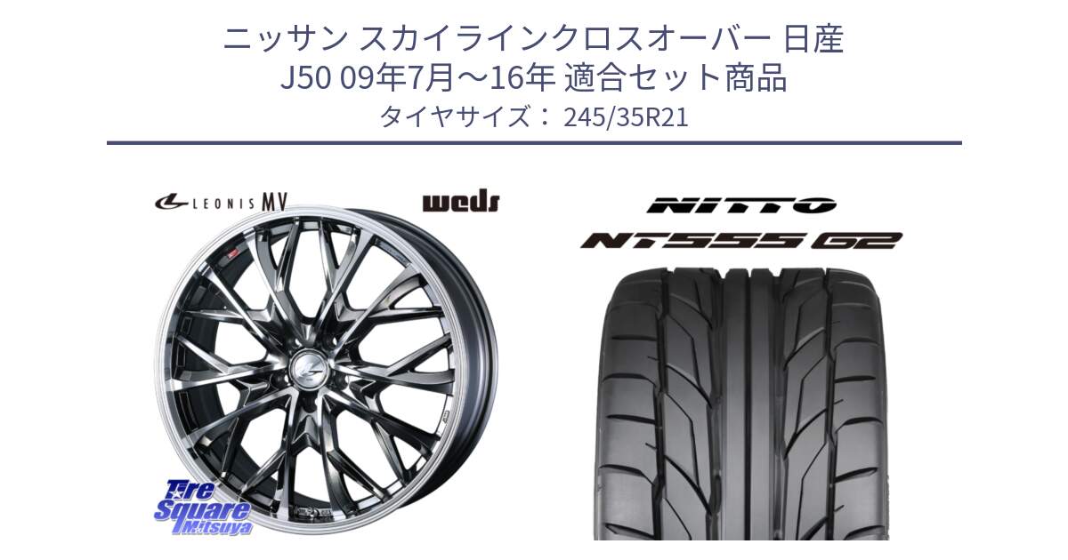 ニッサン スカイラインクロスオーバー 日産 J50 09年7月～16年 用セット商品です。【欠品次回12月下旬】 LEONIS MV レオニス MV BMCMC ホイール 21インチ と ニットー NT555 G2 サマータイヤ 245/35R21 の組合せ商品です。