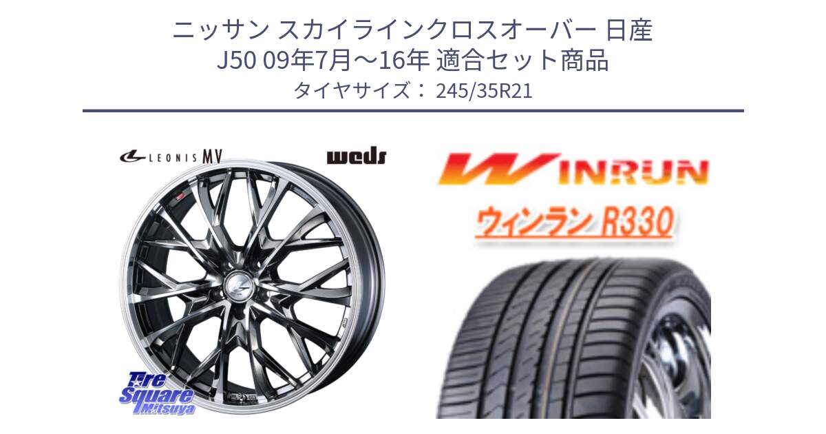 ニッサン スカイラインクロスオーバー 日産 J50 09年7月～16年 用セット商品です。【欠品次回12月下旬】 LEONIS MV レオニス MV BMCMC ホイール 21インチ と R330 サマータイヤ 245/35R21 の組合せ商品です。