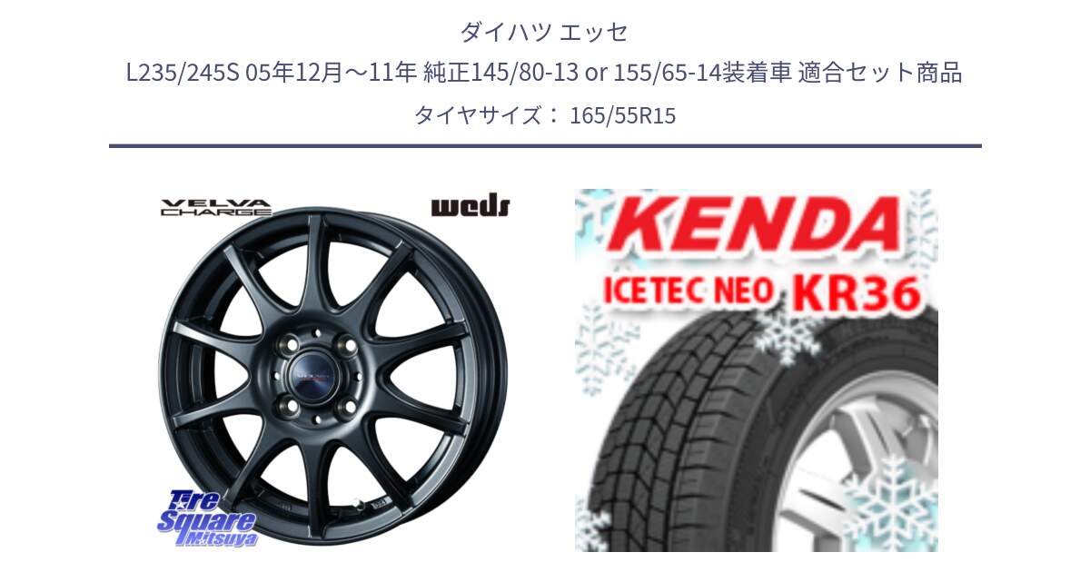 ダイハツ エッセ L235/245S 05年12月～11年 純正145/80-13 or 155/65-14装着車 用セット商品 | ウェッズ  ヴェルヴァチャージ ホイール | ケンダ KR36 ICETEC NEO アイステックネオ 2024年製 スタッドレスタイヤ 165/55R15 |  タイヤスクエアミツヤ