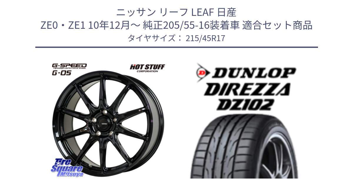 ニッサン リーフ LEAF 日産 ZE0・ZE1 10年12月～ 純正205/55-16装着車 用セット商品です。G-SPEED G-05 G05 5H ホイール  4本 17インチ と ダンロップ ディレッツァ DZ102 在庫● 2024年製 DIREZZA サマータイヤ 215/45R17 の組合せ商品です。