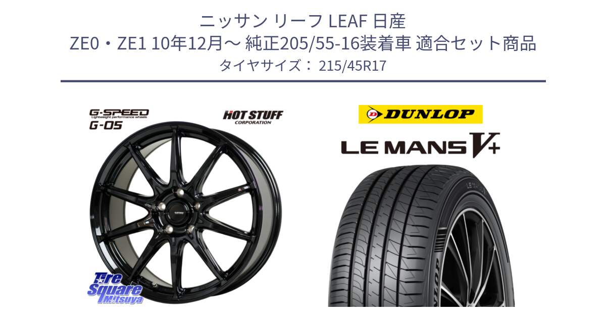 ニッサン リーフ LEAF 日産 ZE0・ZE1 10年12月～ 純正205/55-16装着車 用セット商品です。G-SPEED G-05 G05 5H ホイール  4本 17インチ と ダンロップ LEMANS5+ ルマンV+ 215/45R17 の組合せ商品です。