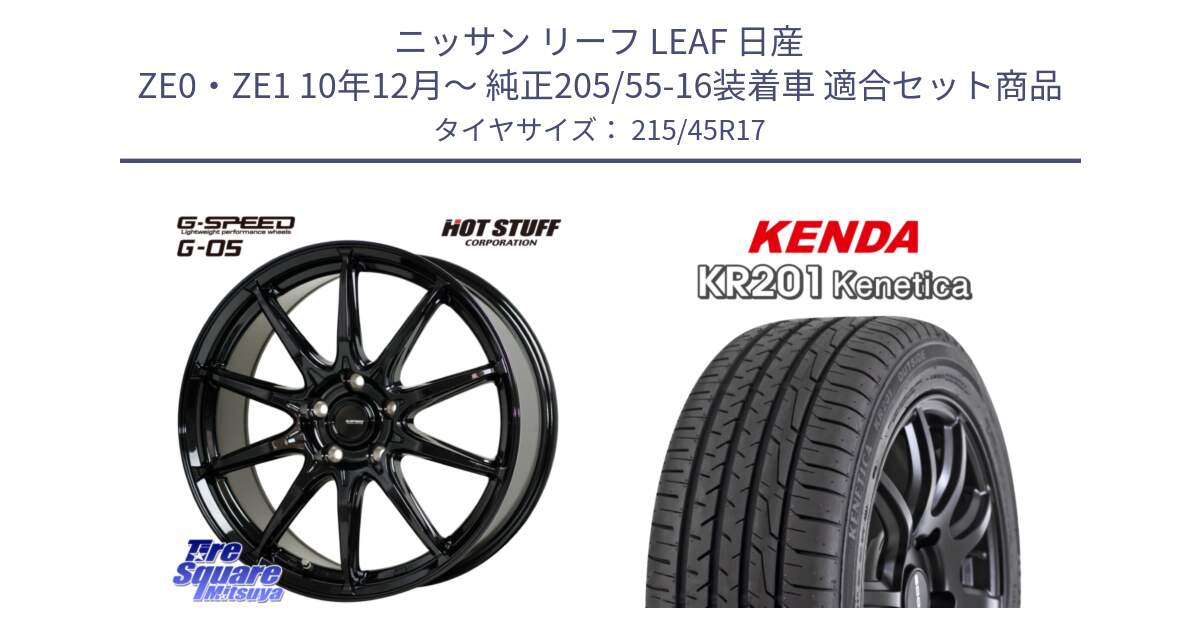 ニッサン リーフ LEAF 日産 ZE0・ZE1 10年12月～ 純正205/55-16装着車 用セット商品です。G-SPEED G-05 G05 5H ホイール  4本 17インチ と ケンダ KENETICA KR201 サマータイヤ 215/45R17 の組合せ商品です。