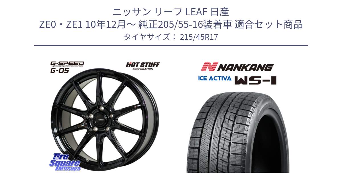 ニッサン リーフ LEAF 日産 ZE0・ZE1 10年12月～ 純正205/55-16装着車 用セット商品です。G-SPEED G-05 G05 5H ホイール  4本 17インチ と WS-1 スタッドレス  2023年製 215/45R17 の組合せ商品です。