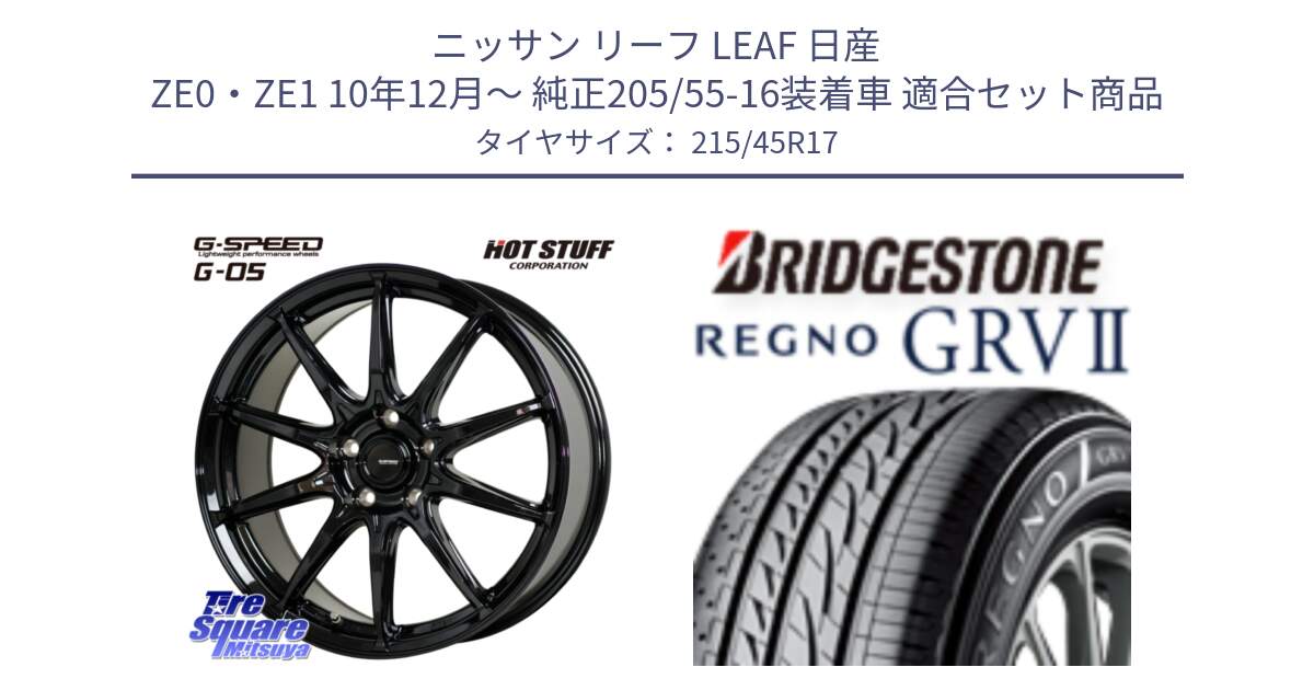 ニッサン リーフ LEAF 日産 ZE0・ZE1 10年12月～ 純正205/55-16装着車 用セット商品です。G-SPEED G-05 G05 5H ホイール  4本 17インチ と REGNO レグノ GRV2 GRV-2サマータイヤ 215/45R17 の組合せ商品です。