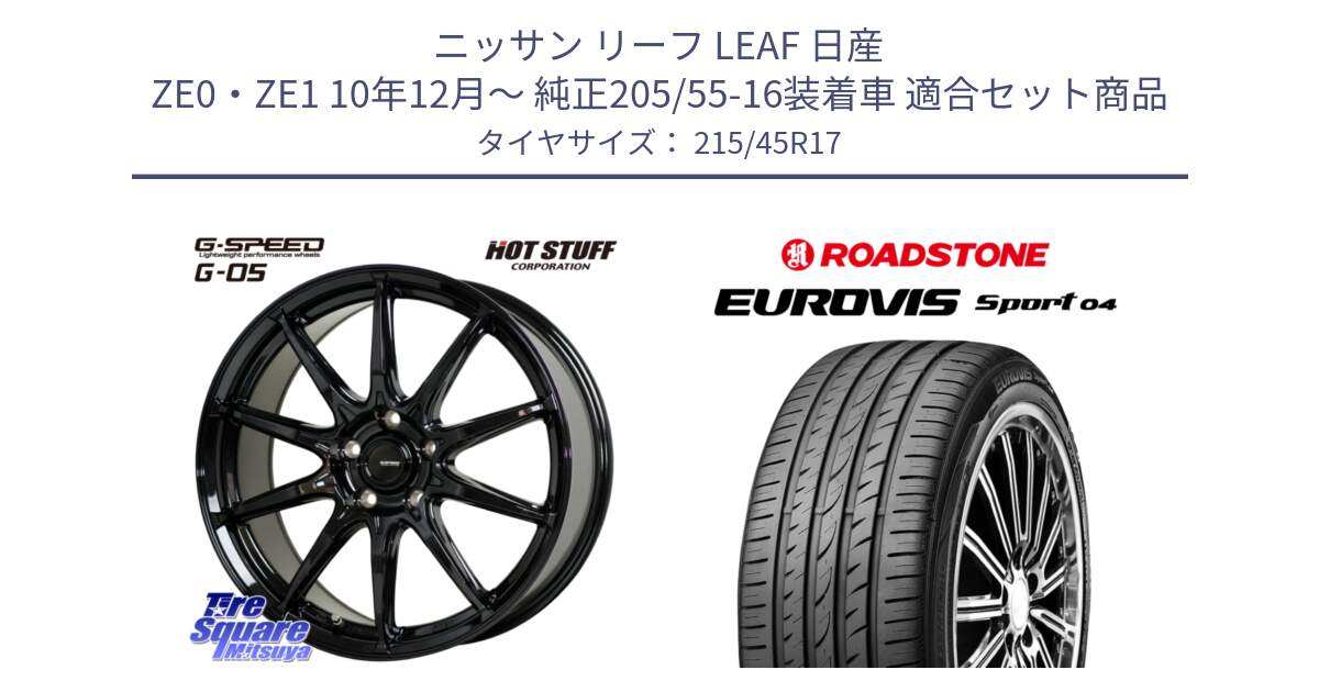 ニッサン リーフ LEAF 日産 ZE0・ZE1 10年12月～ 純正205/55-16装着車 用セット商品です。G-SPEED G-05 G05 5H ホイール  4本 17インチ と ロードストーン EUROVIS sport 04 サマータイヤ 215/45R17 の組合せ商品です。