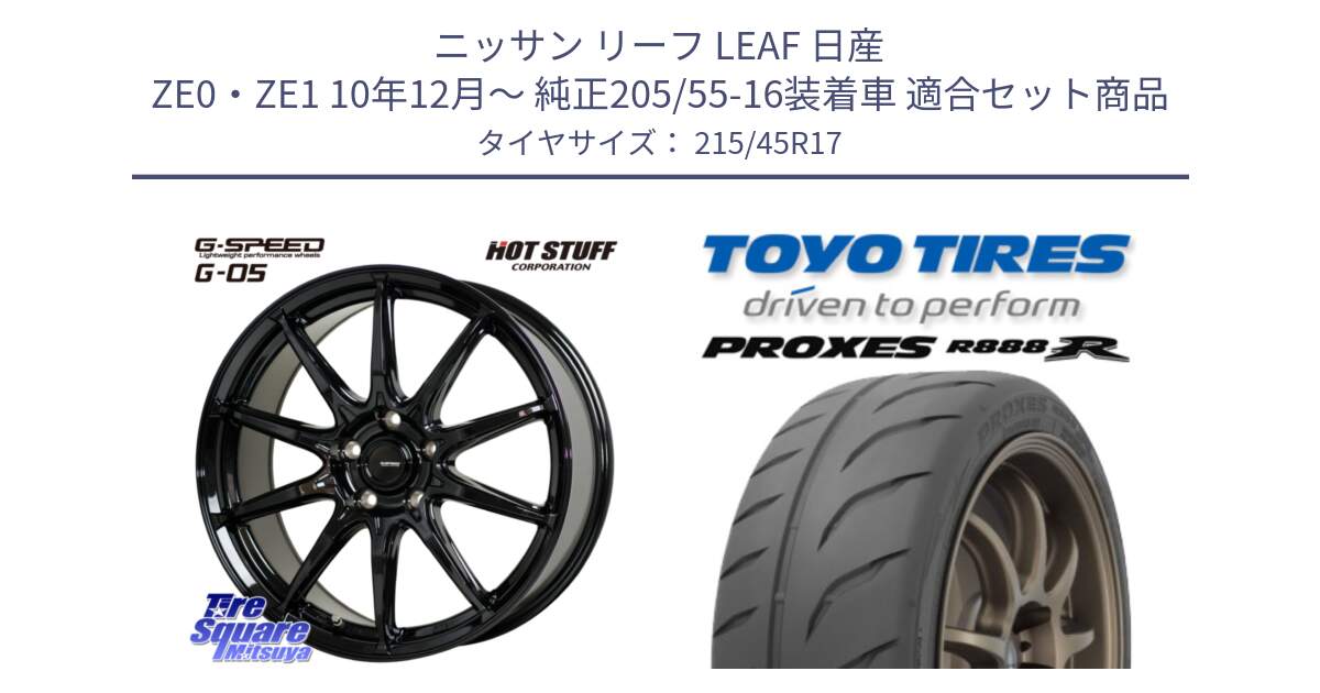 ニッサン リーフ LEAF 日産 ZE0・ZE1 10年12月～ 純正205/55-16装着車 用セット商品です。G-SPEED G-05 G05 5H ホイール  4本 17インチ と トーヨー プロクセス R888R PROXES サマータイヤ 215/45R17 の組合せ商品です。