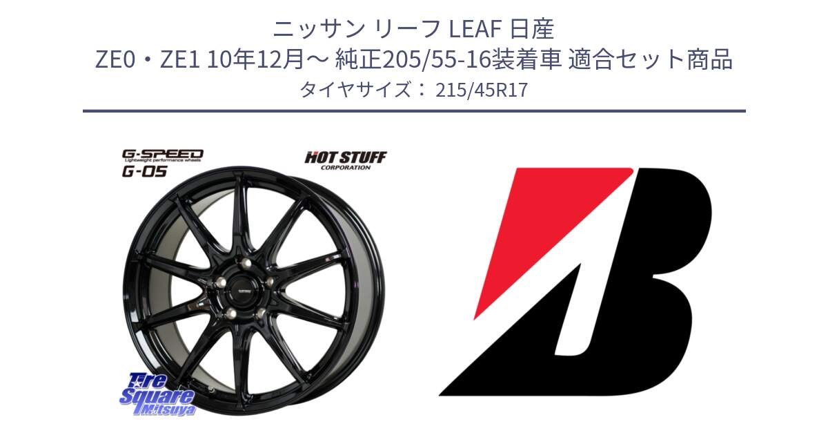 ニッサン リーフ LEAF 日産 ZE0・ZE1 10年12月～ 純正205/55-16装着車 用セット商品です。G-SPEED G-05 G05 5H ホイール  4本 17インチ と TURANZA T001 XL  新車装着 215/45R17 の組合せ商品です。