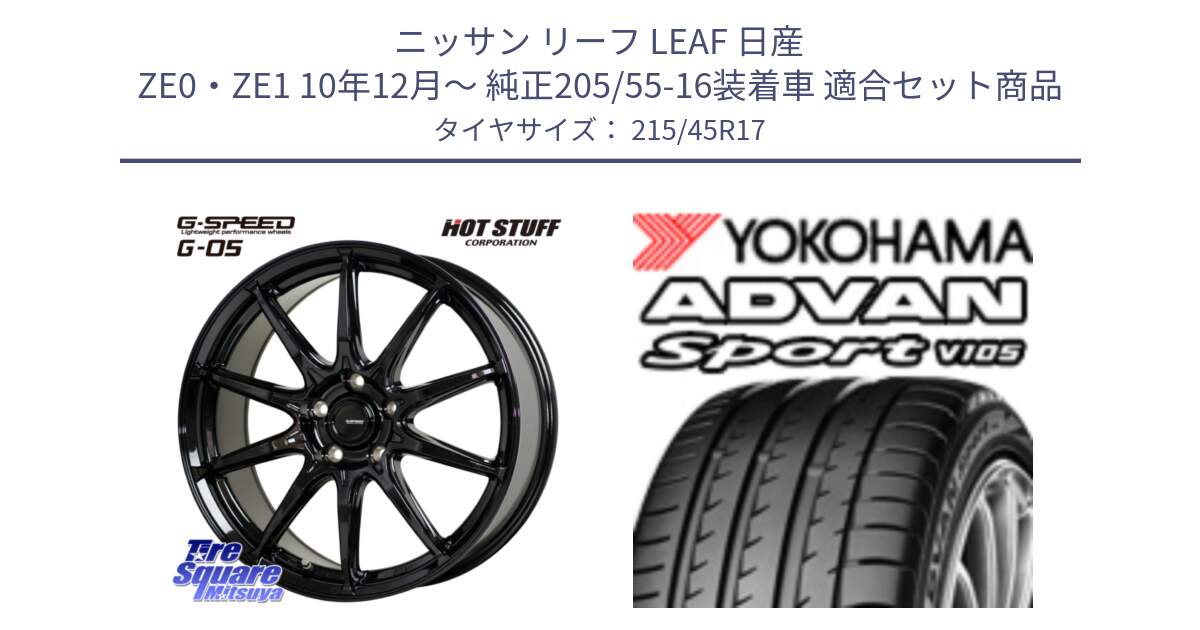 ニッサン リーフ LEAF 日産 ZE0・ZE1 10年12月～ 純正205/55-16装着車 用セット商品です。G-SPEED G-05 G05 5H ホイール  4本 17インチ と 23年製 日本製 XL ADVAN Sport V105 並行 215/45R17 の組合せ商品です。