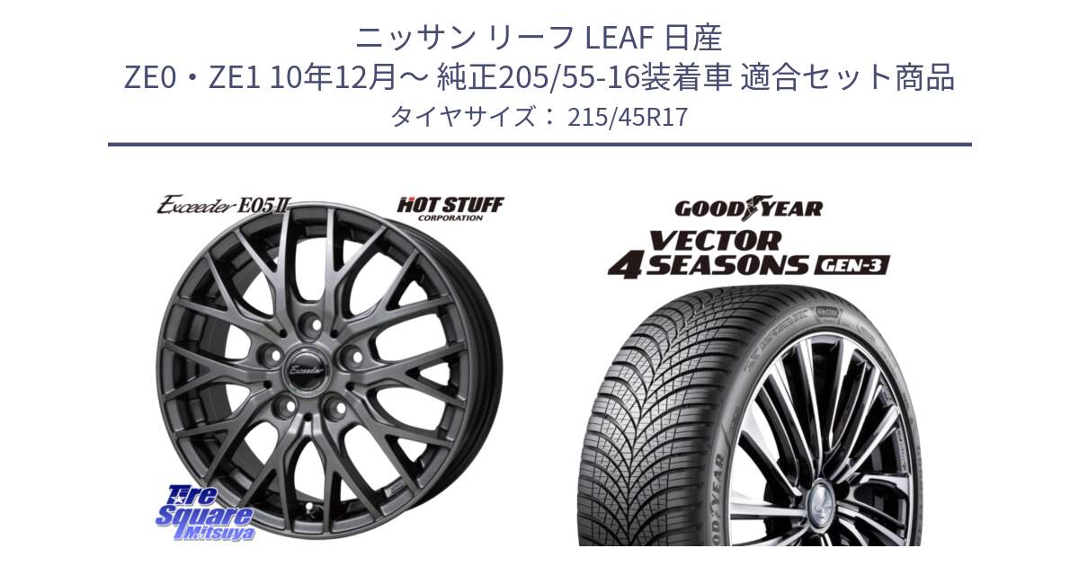 ニッサン リーフ LEAF 日産 ZE0・ZE1 10年12月～ 純正205/55-16装着車 用セット商品です。Exceeder E05-2 ホイール 17インチ と 23年製 XL Vector 4Seasons Gen-3 オールシーズン 並行 215/45R17 の組合せ商品です。