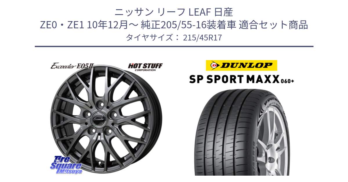 ニッサン リーフ LEAF 日産 ZE0・ZE1 10年12月～ 純正205/55-16装着車 用セット商品です。Exceeder E05-2 ホイール 17インチ と ダンロップ SP SPORT MAXX 060+ スポーツマックス  215/45R17 の組合せ商品です。