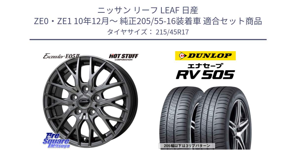 ニッサン リーフ LEAF 日産 ZE0・ZE1 10年12月～ 純正205/55-16装着車 用セット商品です。Exceeder E05-2 ホイール 17インチ と ダンロップ エナセーブ RV 505 ミニバン サマータイヤ 215/45R17 の組合せ商品です。