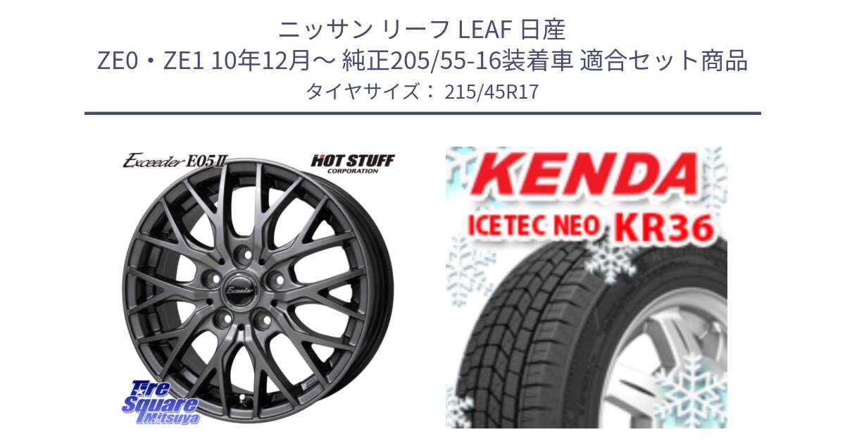 ニッサン リーフ LEAF 日産 ZE0・ZE1 10年12月～ 純正205/55-16装着車 用セット商品です。Exceeder E05-2 ホイール 17インチ と ケンダ KR36 ICETEC NEO アイステックネオ 2024年製 スタッドレスタイヤ 215/45R17 の組合せ商品です。