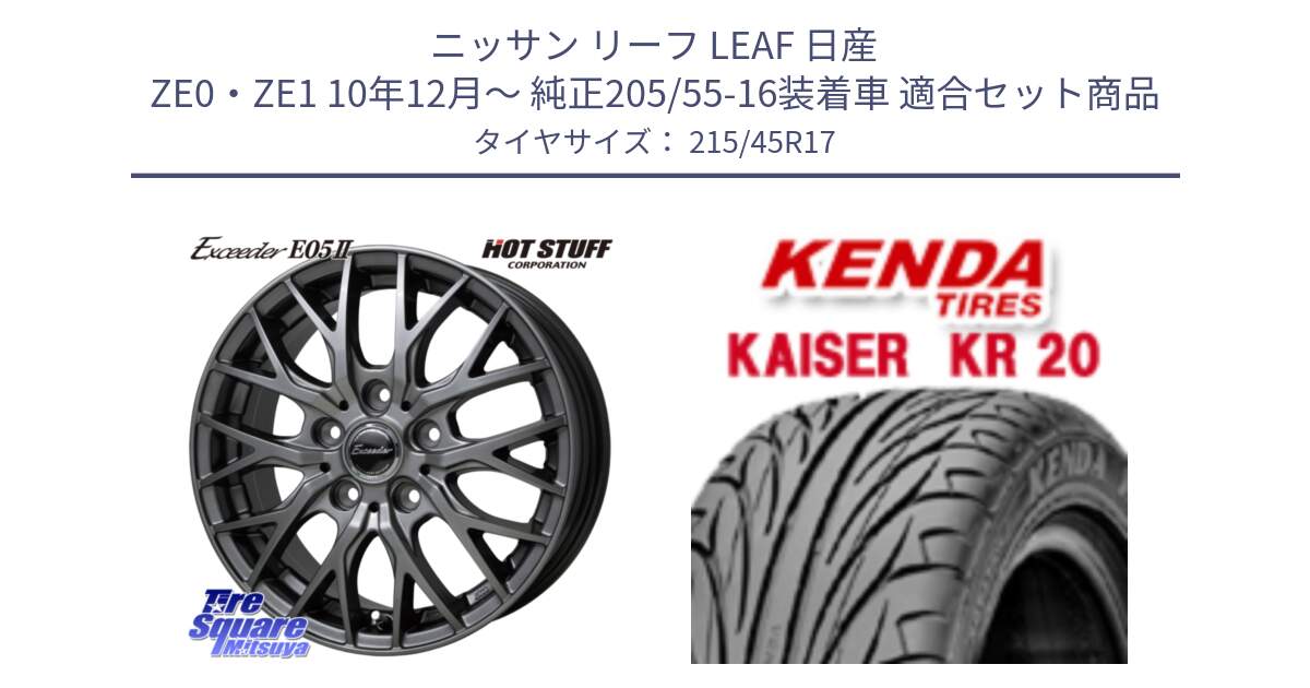 ニッサン リーフ LEAF 日産 ZE0・ZE1 10年12月～ 純正205/55-16装着車 用セット商品です。Exceeder E05-2 ホイール 17インチ と ケンダ カイザー KR20 サマータイヤ 215/45R17 の組合せ商品です。