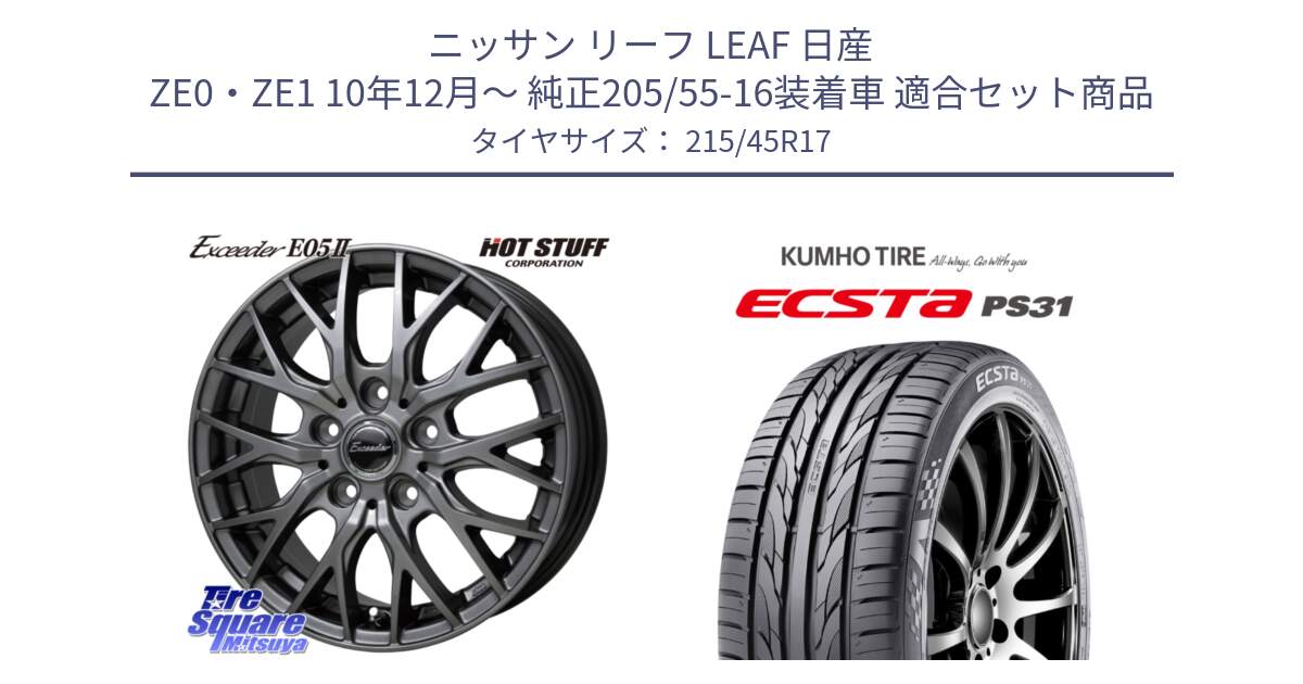 ニッサン リーフ LEAF 日産 ZE0・ZE1 10年12月～ 純正205/55-16装着車 用セット商品です。Exceeder E05-2 ホイール 17インチ と ECSTA PS31 エクスタ サマータイヤ 215/45R17 の組合せ商品です。