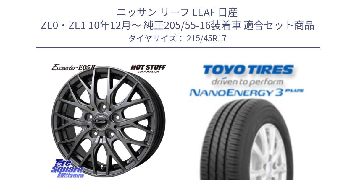 ニッサン リーフ LEAF 日産 ZE0・ZE1 10年12月～ 純正205/55-16装着車 用セット商品です。Exceeder E05-2 ホイール 17インチ と トーヨー ナノエナジー3プラス  NANOENERGY 在庫 高インチ特価 サマータイヤ 215/45R17 の組合せ商品です。