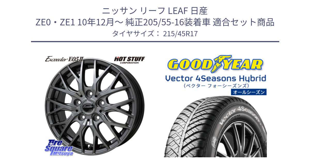 ニッサン リーフ LEAF 日産 ZE0・ZE1 10年12月～ 純正205/55-16装着車 用セット商品です。Exceeder E05-2 ホイール 17インチ と ベクター Vector 4Seasons Hybrid オールシーズンタイヤ 215/45R17 の組合せ商品です。